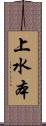 上水本 Scroll