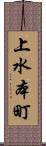 上水本町 Scroll