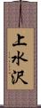 上水沢 Scroll