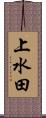 上水田 Scroll