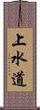 上水道 Scroll