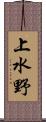 上水野 Scroll