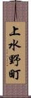 上水野町 Scroll