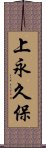 上永久保 Scroll