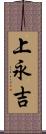 上永吉 Scroll