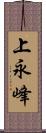 上永峰 Scroll