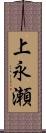 上永瀬 Scroll