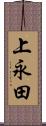 上永田 Scroll