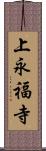 上永福寺 Scroll