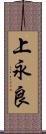 上永良 Scroll