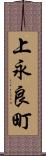 上永良町 Scroll