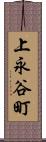上永谷町 Scroll