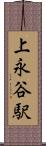 上永谷駅 Scroll