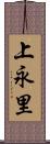 上永里 Scroll