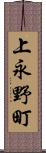 上永野町 Scroll