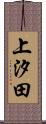 上汐田 Scroll