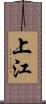 上江 Scroll