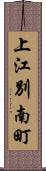 上江別南町 Scroll