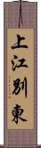 上江別東 Scroll