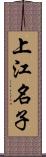 上江名子 Scroll