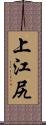 上江尻 Scroll