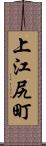 上江尻町 Scroll