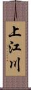 上江川 Scroll