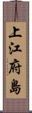 上江府島 Scroll