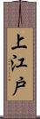 上江戸 Scroll