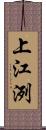 上江洌 Scroll