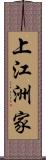 上江洲家 Scroll