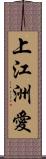 上江洲愛 Scroll