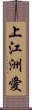 上江洲愛 Scroll