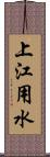 上江用水 Scroll