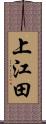 上江田 Scroll
