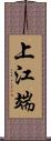 上江端 Scroll