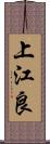 上江良 Scroll