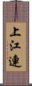 上江連 Scroll