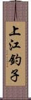 上江釣子 Scroll