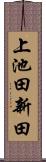 上池田新田 Scroll