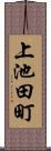 上池田町 Scroll