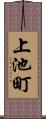 上池町 Scroll