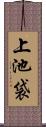 上池袋 Scroll