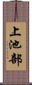 上池部 Scroll