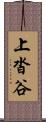 上沓谷 Scroll