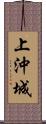 上沖城 Scroll