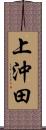上沖田 Scroll