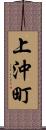 上沖町 Scroll