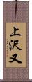 上沢又 Scroll