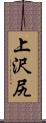 上沢尻 Scroll